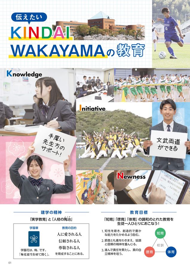 近畿大学附属和歌山高等学校・中学校 SCHOOL GUIDE 2026