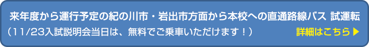 来年度から運行予定の紀の川市・岩出市方面から本校への直通路線バス 試運転