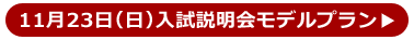 11月8日（土）入試説明会モデルプラン