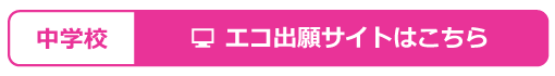 中学校：エコ出願サイトはこちら