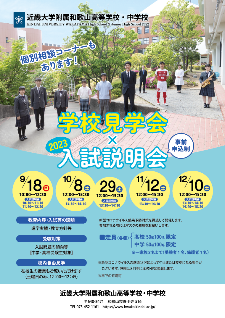 近畿大学附属和歌山高等学校・中学校　学校見学会×入試説明会