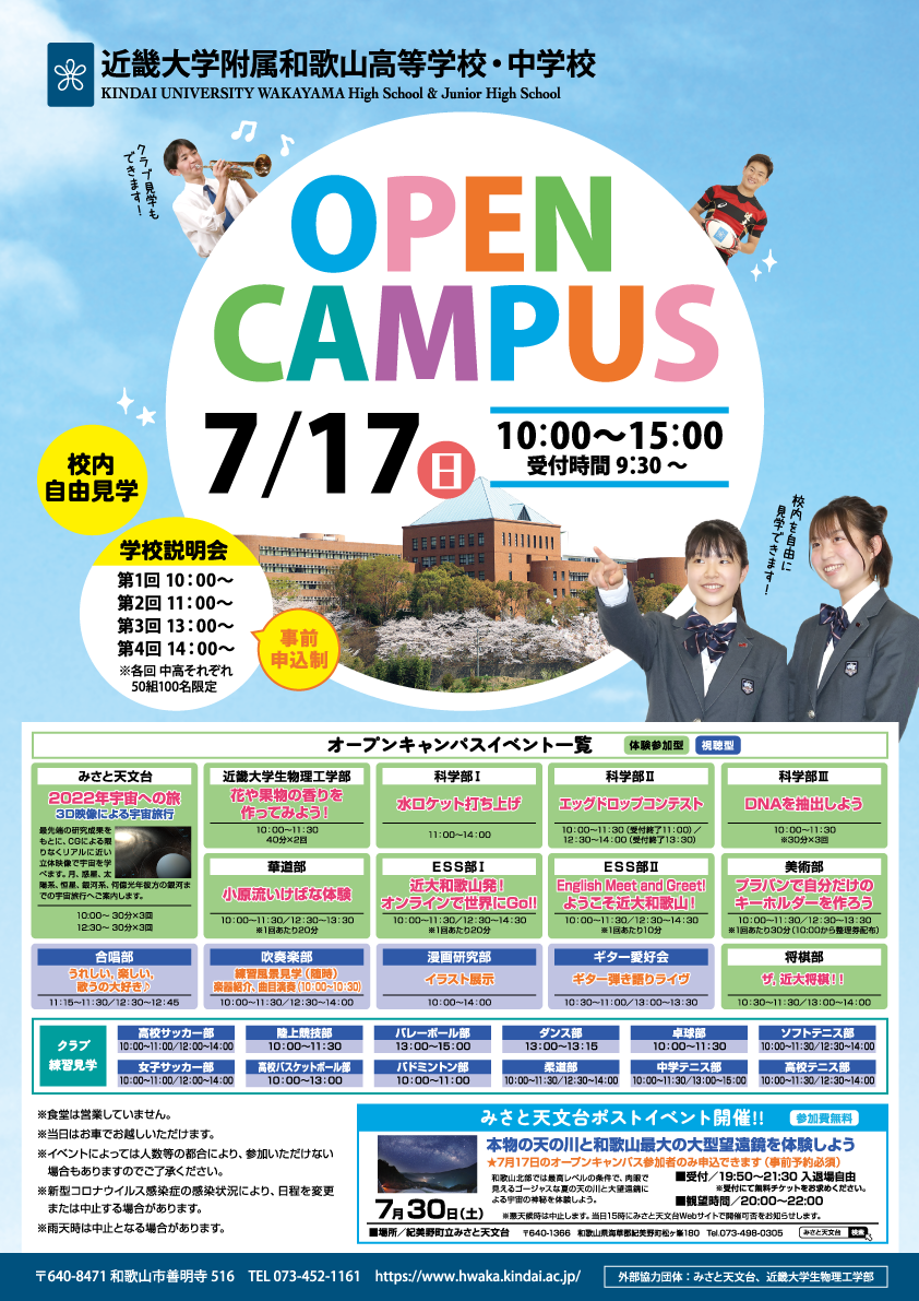 近畿大学附属和歌山高等学校・中学校　オープンキャンパス