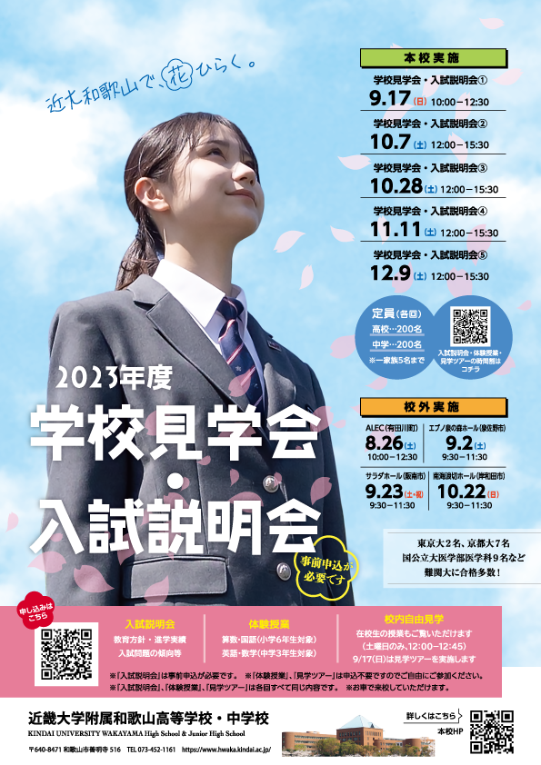 2023年度 学校見学会・入試説明会