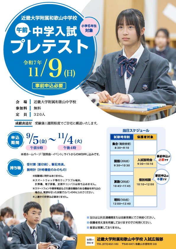 中学入試プレテスト・保護者対象入試説明会（令和8年度入試）