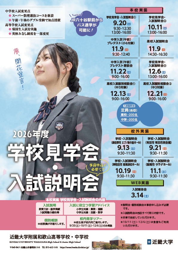 学校見学会・入試説明会（令和8年度入試）