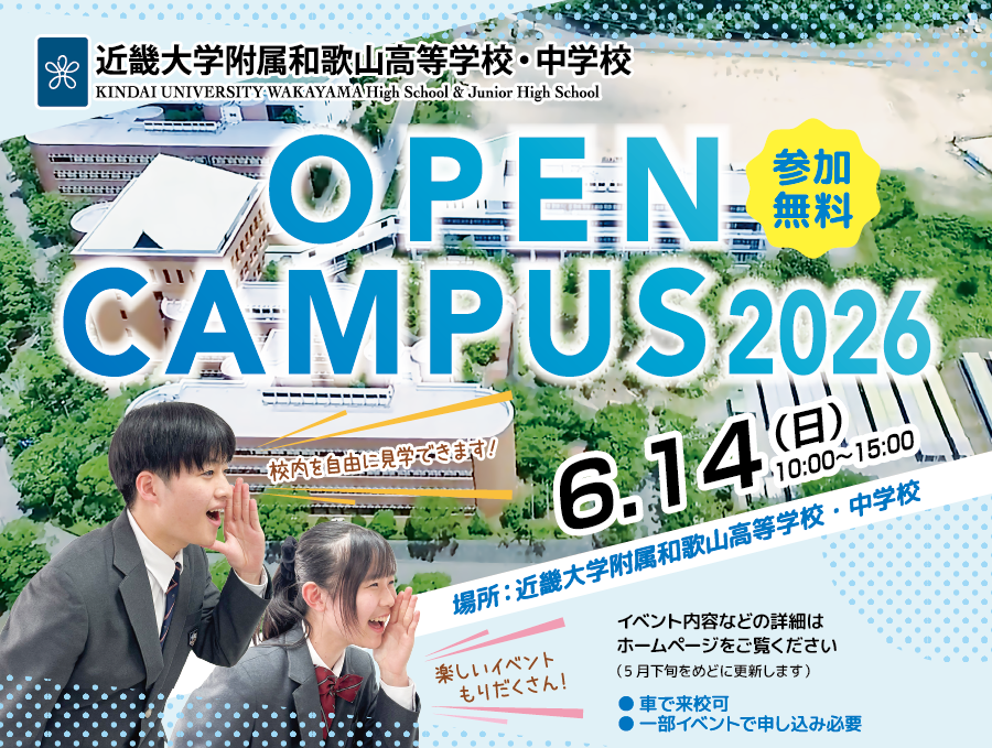 オープンキャンパス2026