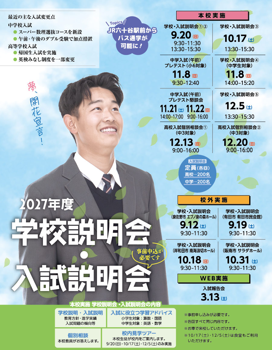 学校・入試説明会