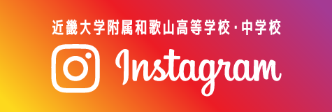 近畿大学附属和歌山高等学校・中学校　公式Instagram