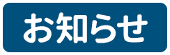 おしらせ