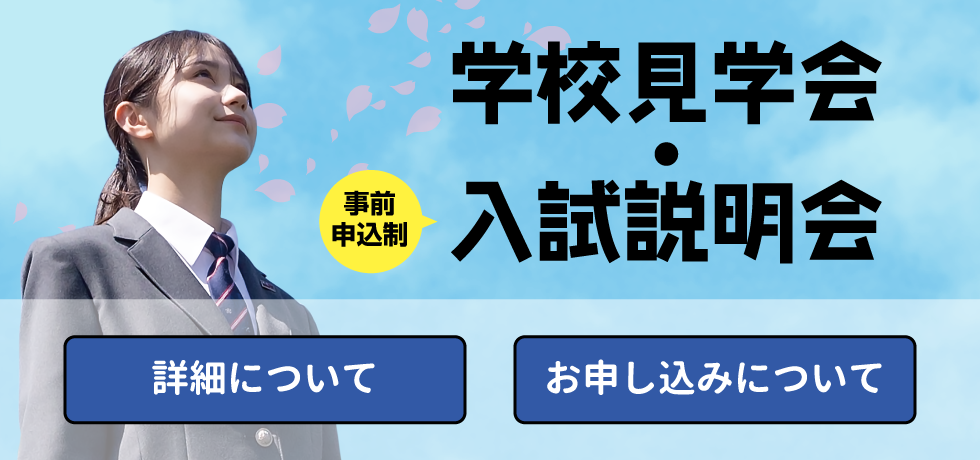 学校見学会・入試説明会