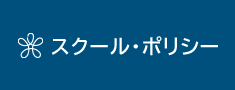 スクール・ポリシー