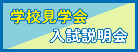 学校見学会・入試説明会について