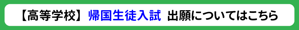 【高等学校】帰国生徒入試 出願についてはこちら