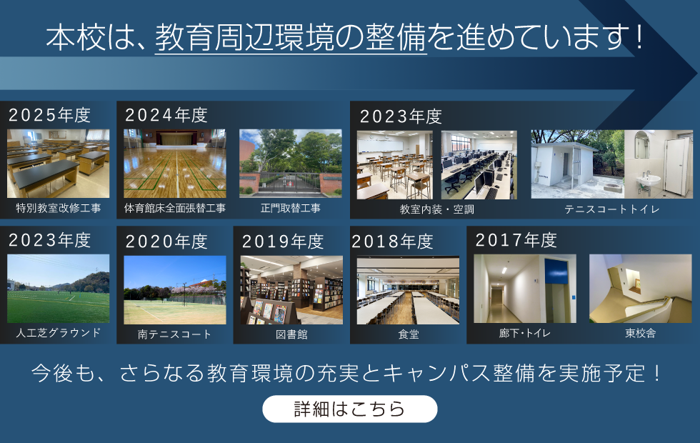 本校は、教育周辺環境の整備を進めています！