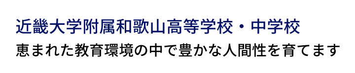 近畿大学附属 和歌山高等学校・中学校恵まれた教育環境の中で豊かな人間性を育てます