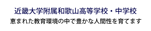 近畿大学附属 和歌山高等学校・中学校恵まれた教育環境の中で豊かな人間性を育てます