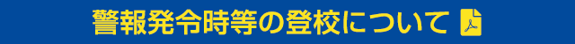 警報発令時等の登校について