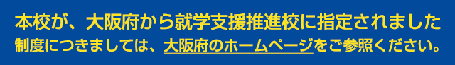 本校が大阪府から就学支援推進校に指定されました