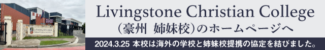 Livingstone Christian College（豪州　姉妹校）のホームページへ（2024.3.25 本校は海外の学校と姉妹校提携の協定を結びました。）