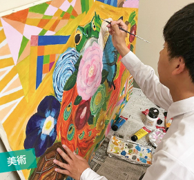 美術