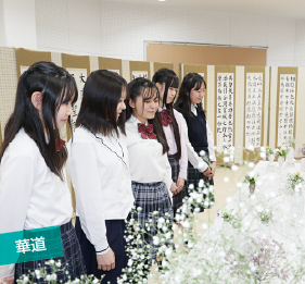 華道