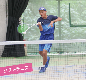 ソフトテニス