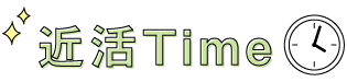 近活Time