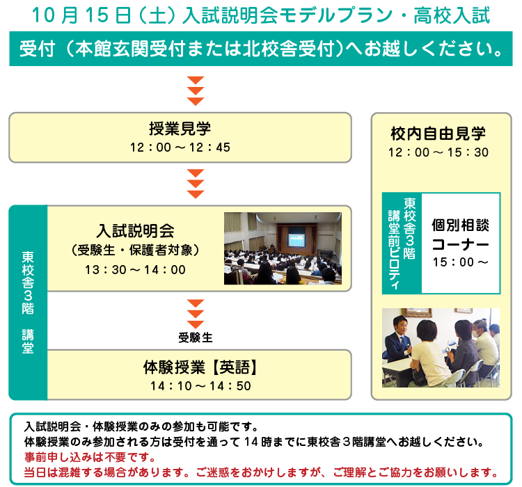 10月15日（土）入試説明会モデルプラン・高校入試