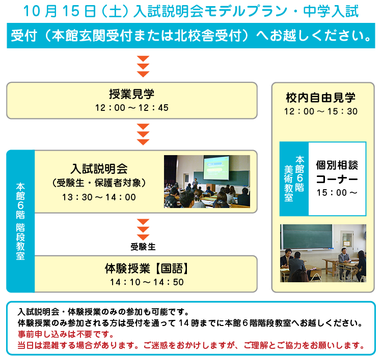 10月15日（土）入試説明会モデルプラン・中学入試