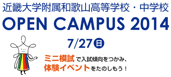 OPEN CAMPUS 2014