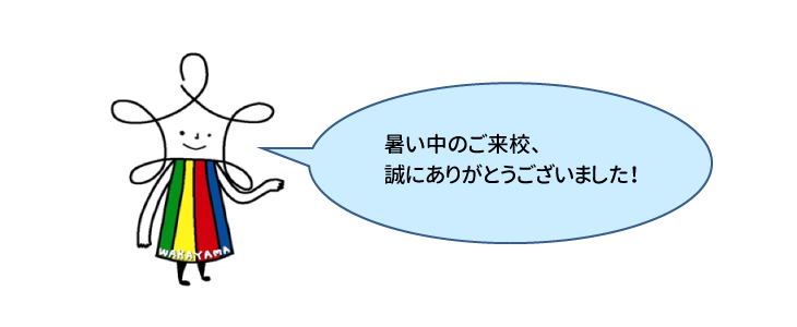 暑い中のご来校、
誠にありがとうございました！